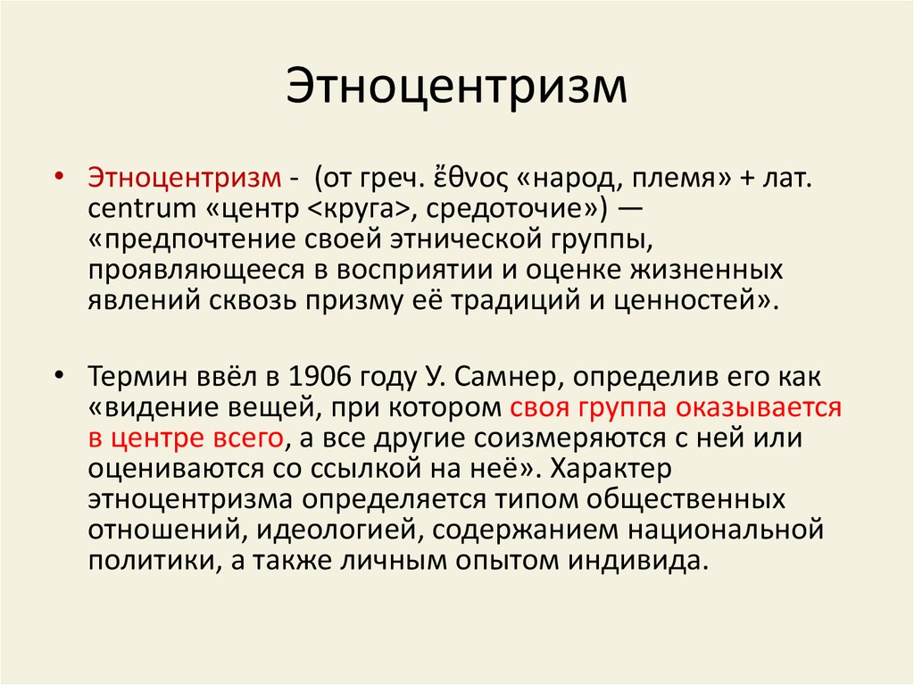 Этноцентризм это. Этноцентризм. Проявления этноцентризма. Этноцентризм это в психологии. Этноцентризм это кратко.