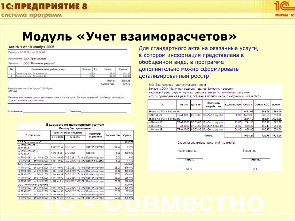 Стандарты акт. Учет взаиморасчетов. Реестр транспортных услуг. Модуль учета автотранспорта. Ведомость по транспортным услугам.