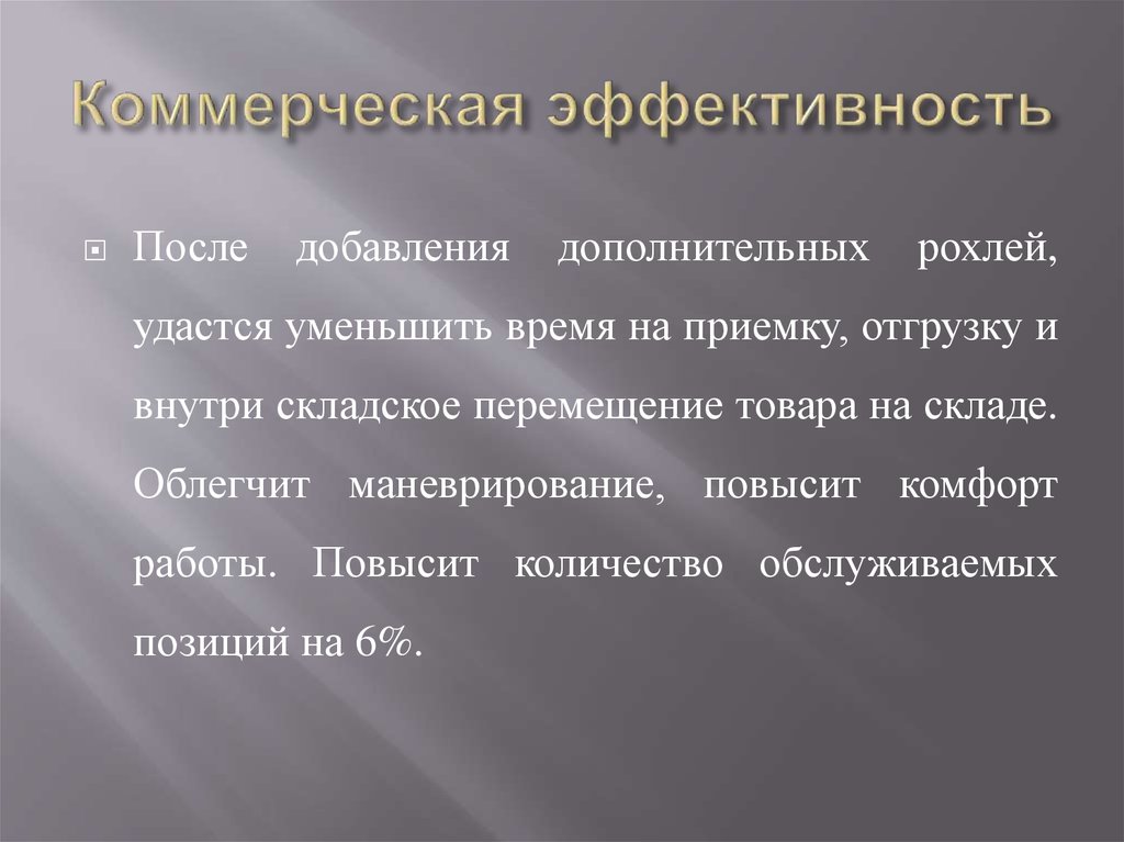 Коммерческая эффективность