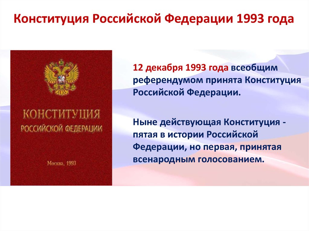 Конституция рф была принята 12. Конституция Российской Федерации. 5 Конституций России. Конституция РФ 1993. Конституция РФ 1993 года.