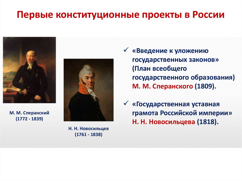 Кто из исторических деятелей предложил разделение властей. Первые конституционные проекты. Кто первый предложил Конституционный проект. Конституционные проекты в России. Первые проекты Конституции в России.