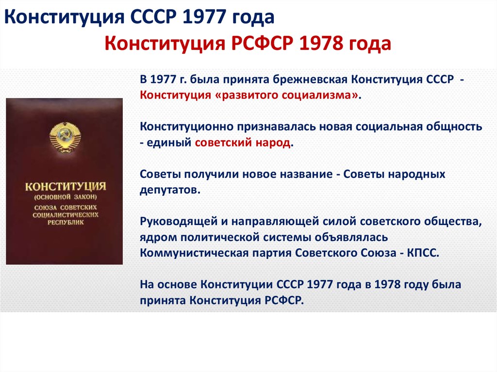 Изменения конституции 1977. Конституция РСФСР 1978 года. Конституция СССР 1977 года. Конституция (основной закон) РСФСР 1978 года. Конституция 1978 основные положения.