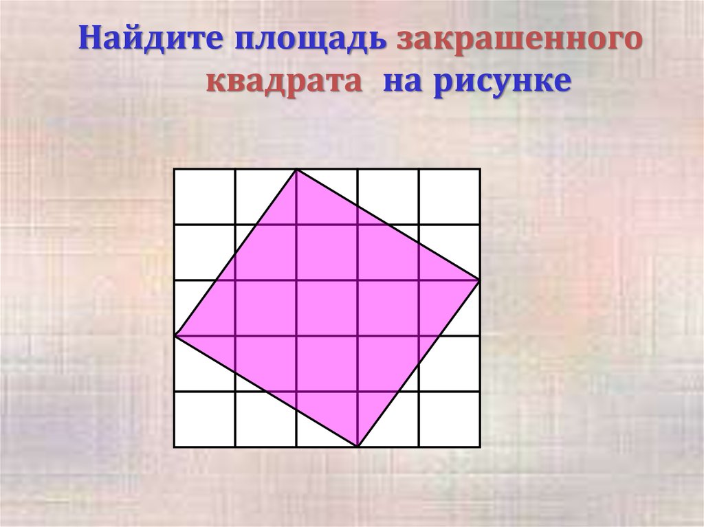 Площадь 3 8 квадрата и трети квадрата