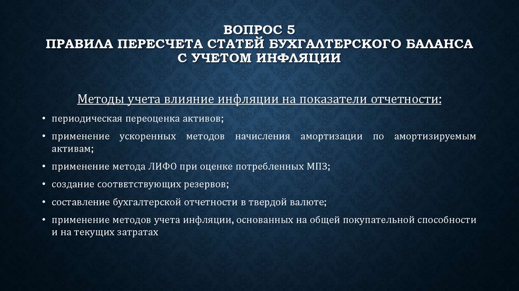 Методы анализа бухгалтерского учета. Влияние инфляции на бухгалтерскую отчетность. Методы анализа бухгалтерского баланса. Влияние инфляции на оценку показателей финансовой отчетности..