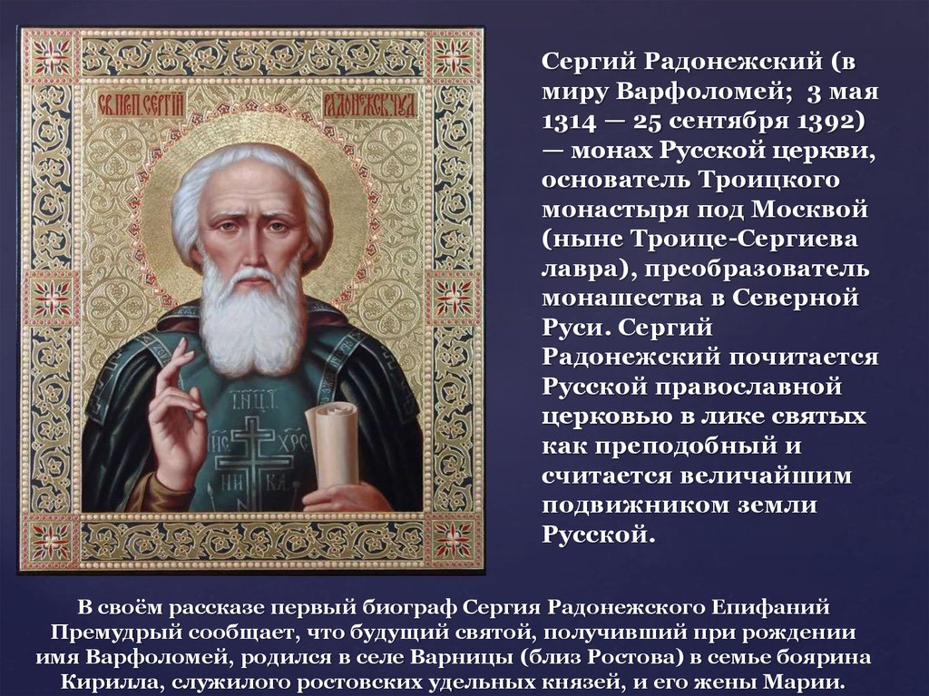 В своём рассказе первый биограф Сергия Радонежского Епифаний Премудрый сообщает, что будущий святой, получивший при рождении