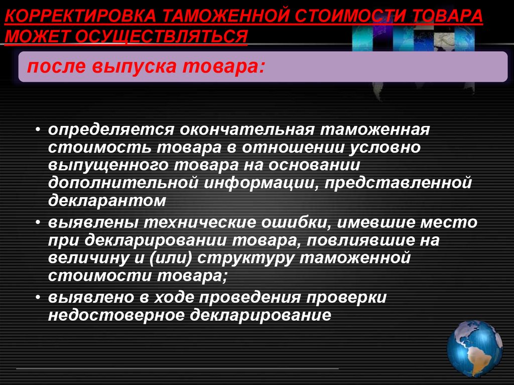 Может осуществляться в 2 3. Корректировка таможенной стоимости товаров. Этапы корректировки таможенной стоимости. Последовательность этапов корректировки таможенной стоимости. Причины корректировки таможенной стоимости.