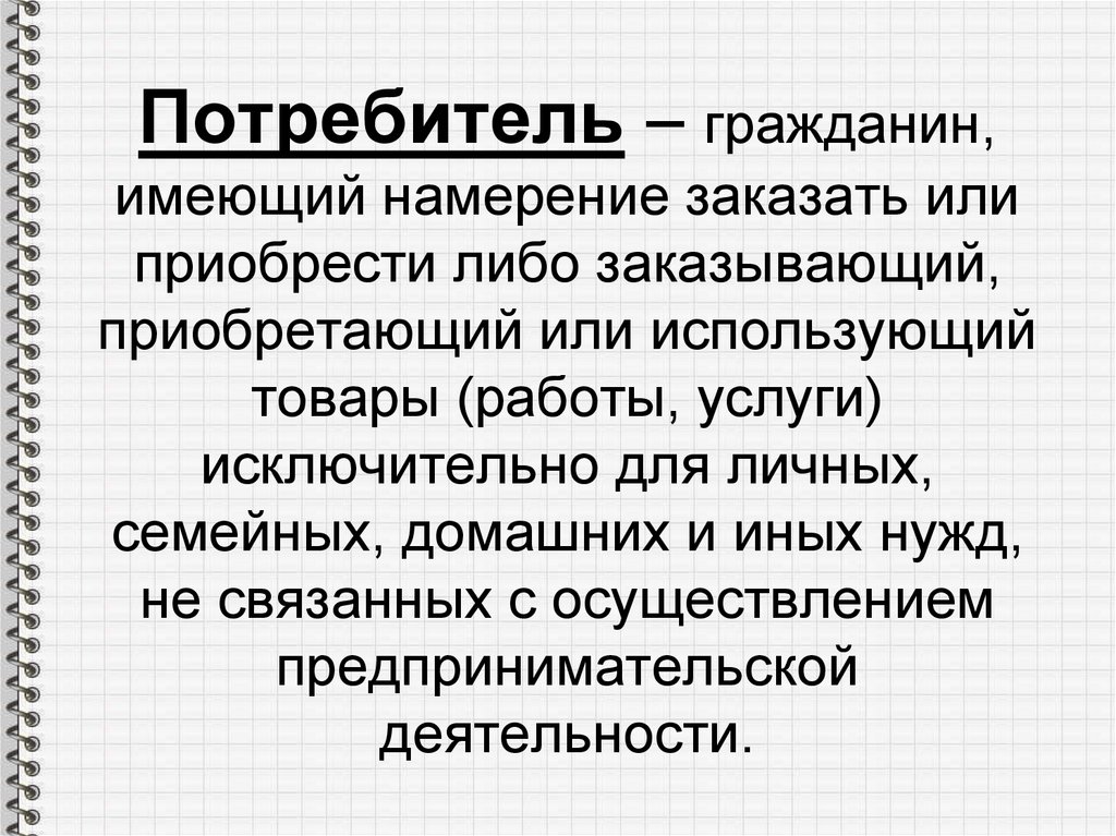 Приобретая или преобретая. Потребитель гражданин. Потребитель или гражданин. Потребитель это кратко. Гражданин как потребитель.