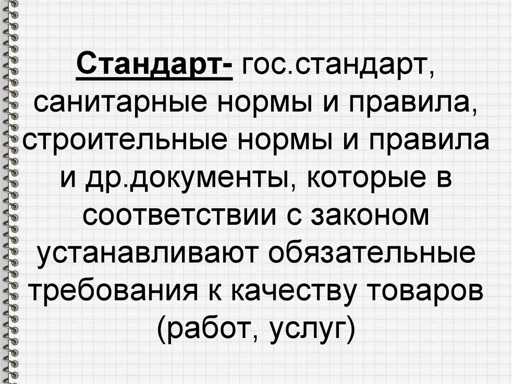 Работа госстандарт. К чему устанавливают обязательные требования. Что устанавливает закон. Стандарты и правила.