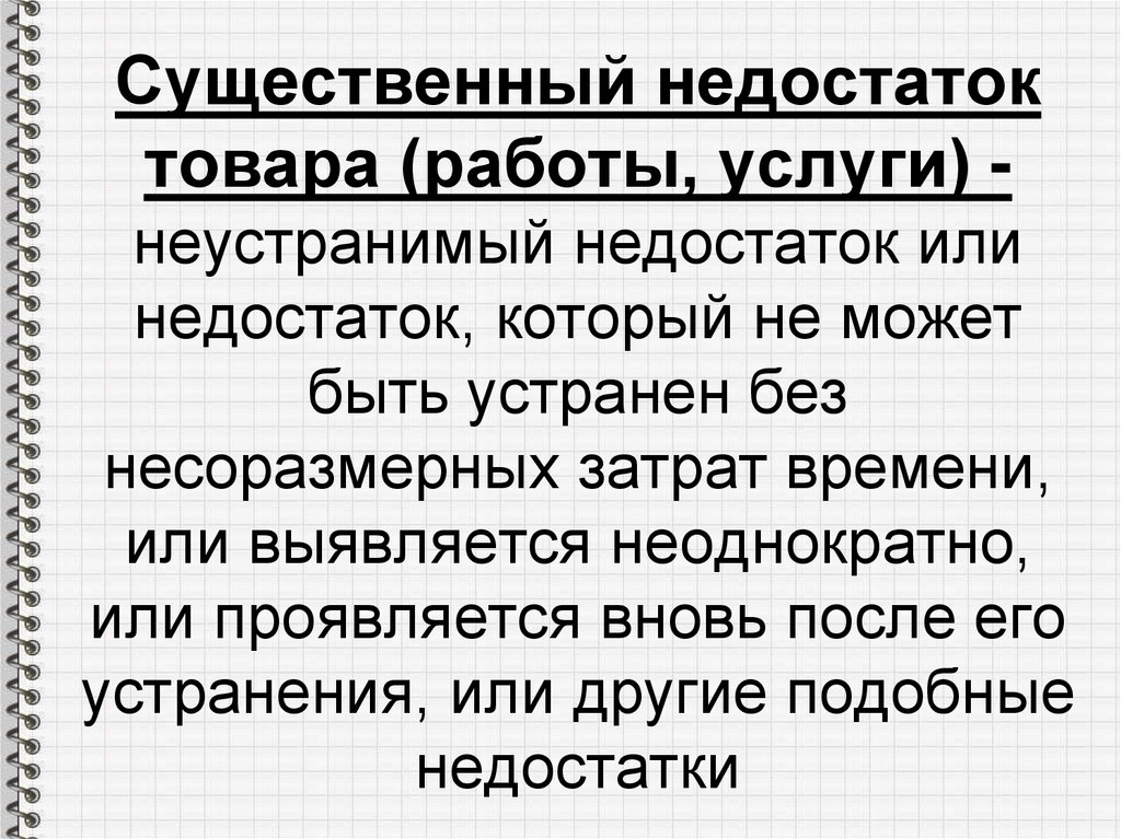 Дефицит товаров и дефицит денег. Существенный недостаток товара работы услуги это. Неустранимые недостатки. Что такое существенный недостаток в работе. Недостаток товара.