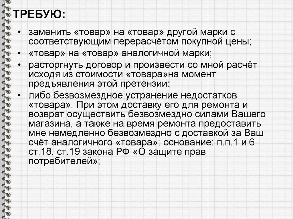 Вместо товара. Поменять товар на другой. Требуем поменять на товар.