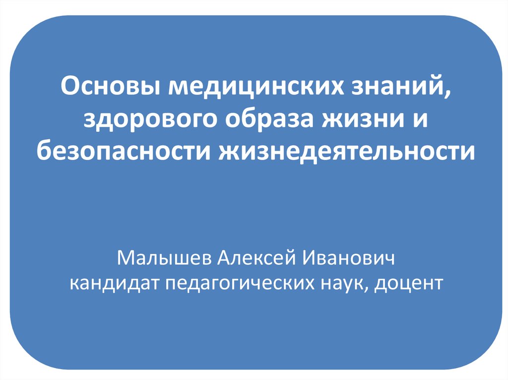 Основы медицинских знаний и здорового образа. Основы медицинских знаний и здорового образа жизни. Основы медицинских знаний и образа жизни. Основы медицинских знаний и здорового образа жизни ОБЖ. Основа медицинских знаний БЖ.