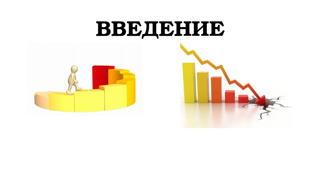 ВВЕДЕНИЕ