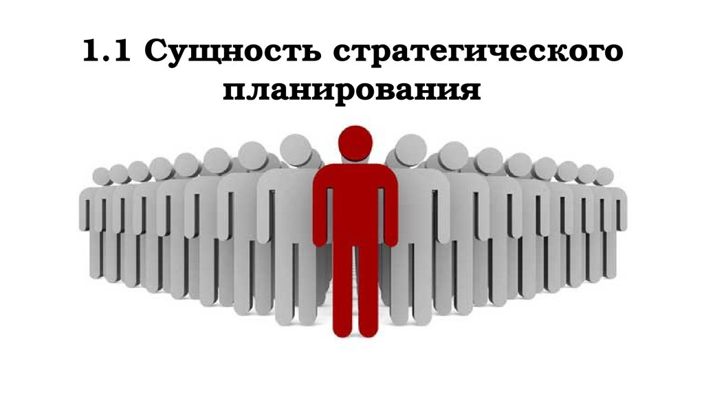 1.1 Сущность стратегического планирования