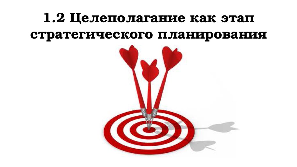 1.2 Целеполагание как этап стратегического планирования