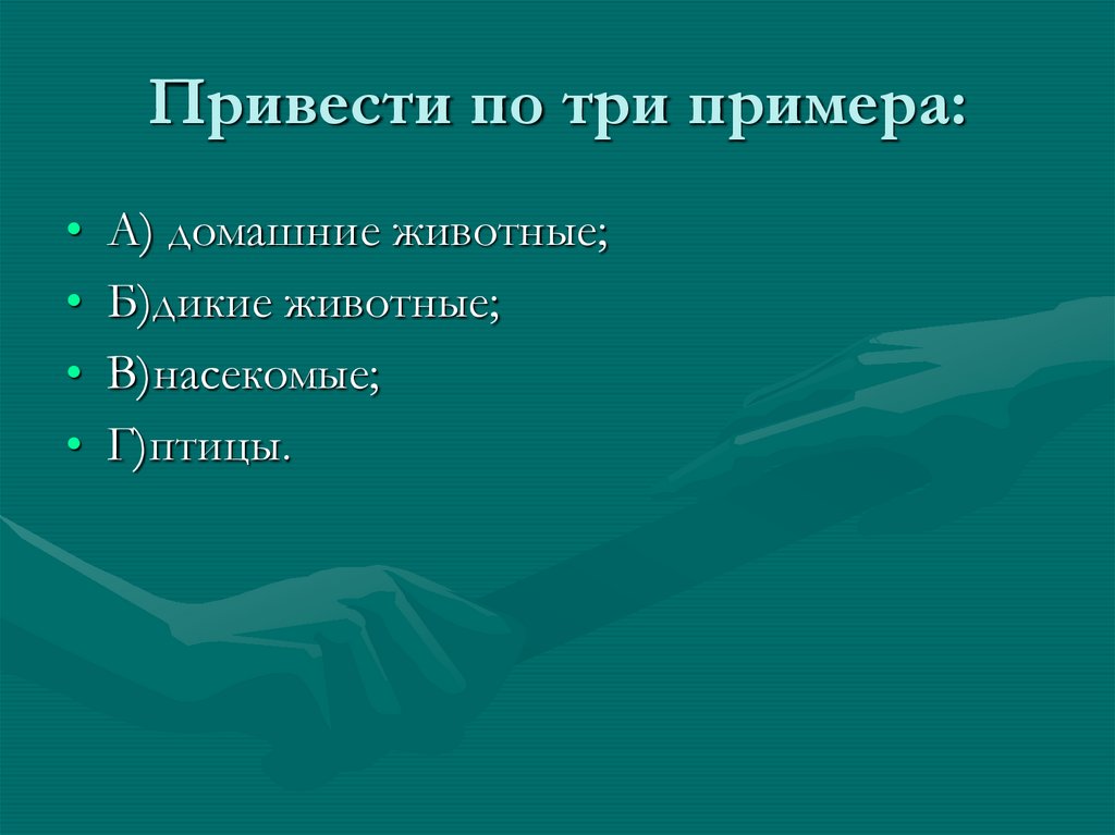 Привести три примера. Приведите три примера. Приведите 3 примера. Привести 3 примера с о а //.