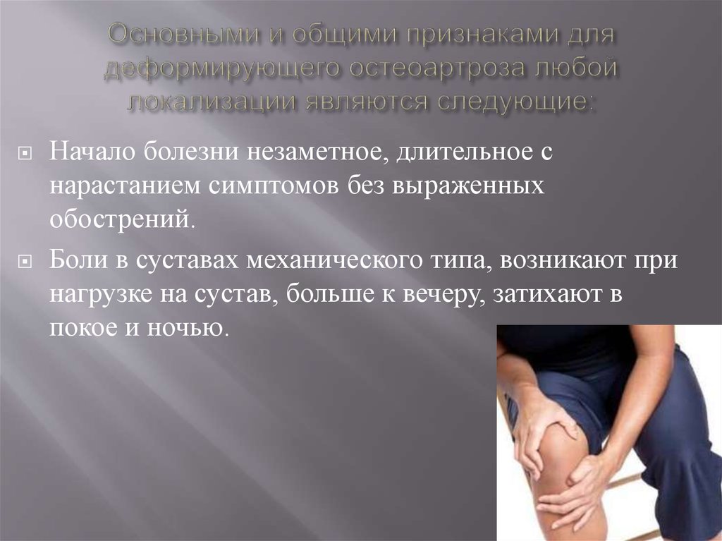 Диагноз доа суставов. Симптомы деформирующего остеоартроза. Основные симптомы деформирующего остеоартроза. Деформирующий остеоартроз клинические проявления.