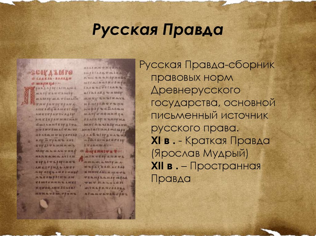 Первый свод законов русская правда был создан. Русская правда в древней Руси.