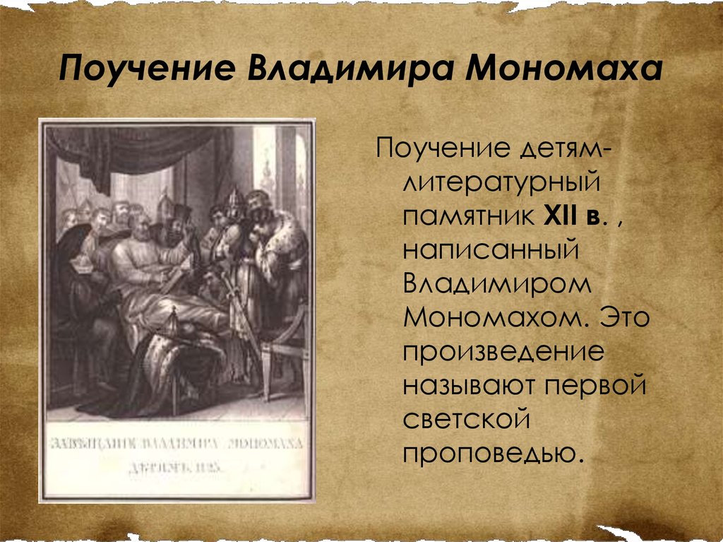 12 поучение владимира мономаха. Поучение Владимира Мономаха. Поучение детям Владимира Мономаха. Поучение детям памятник культуры. Поучение Владимира Мономаха памятник.