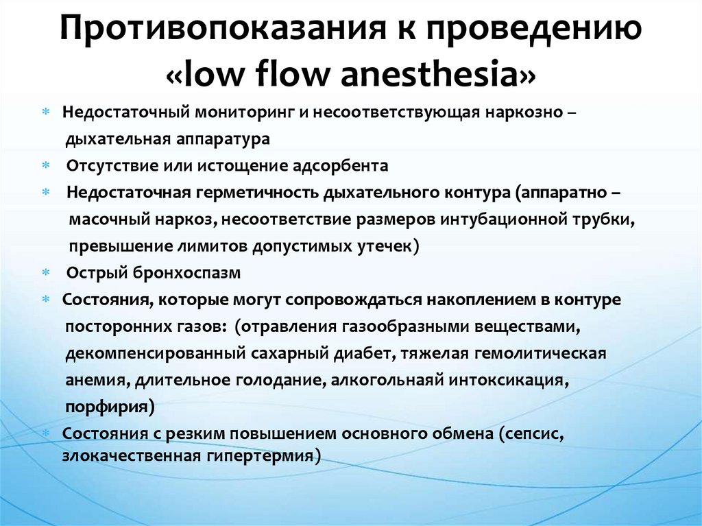 Противопоказания к проведению «low flow anesthesia»