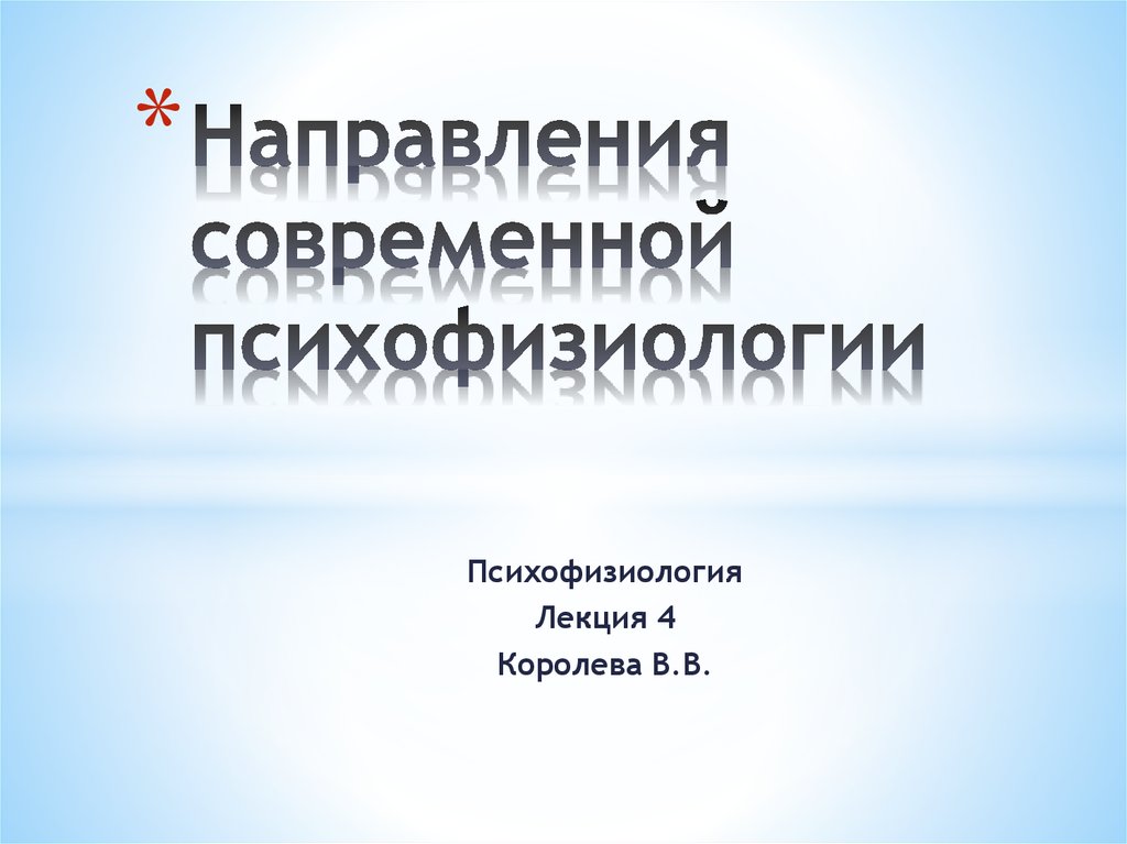 Экологическая психофизиология презентация