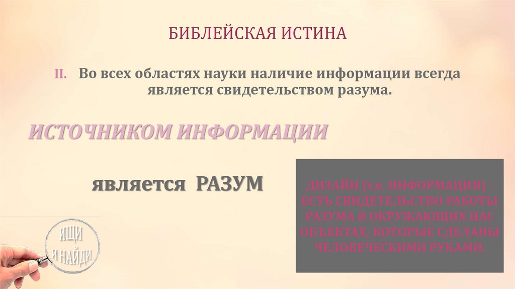 БИБЛЕЙСКАЯ ИСТИНА