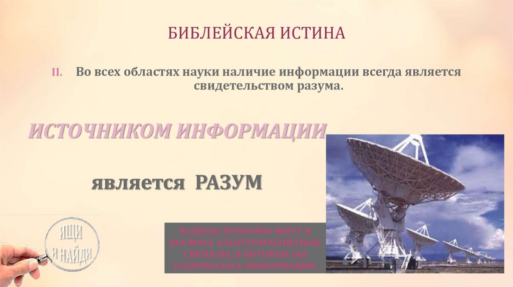 БИБЛЕЙСКАЯ ИСТИНА