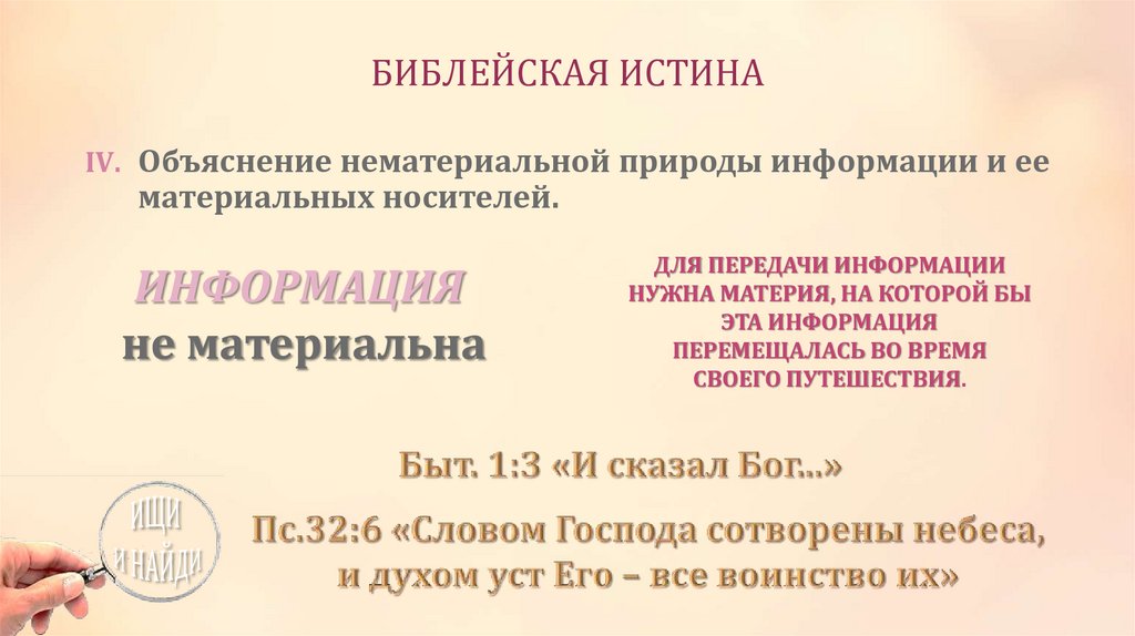 БИБЛЕЙСКАЯ ИСТИНА