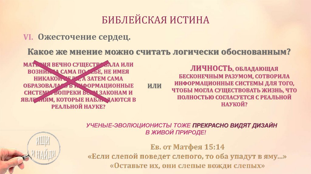 Истинного со словами неверно что. Библейские истины. Библия истина. Что есть истина Библия. Слово твое есть истина Библия.