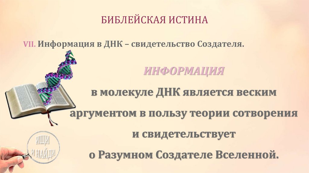 БИБЛЕЙСКАЯ ИСТИНА
