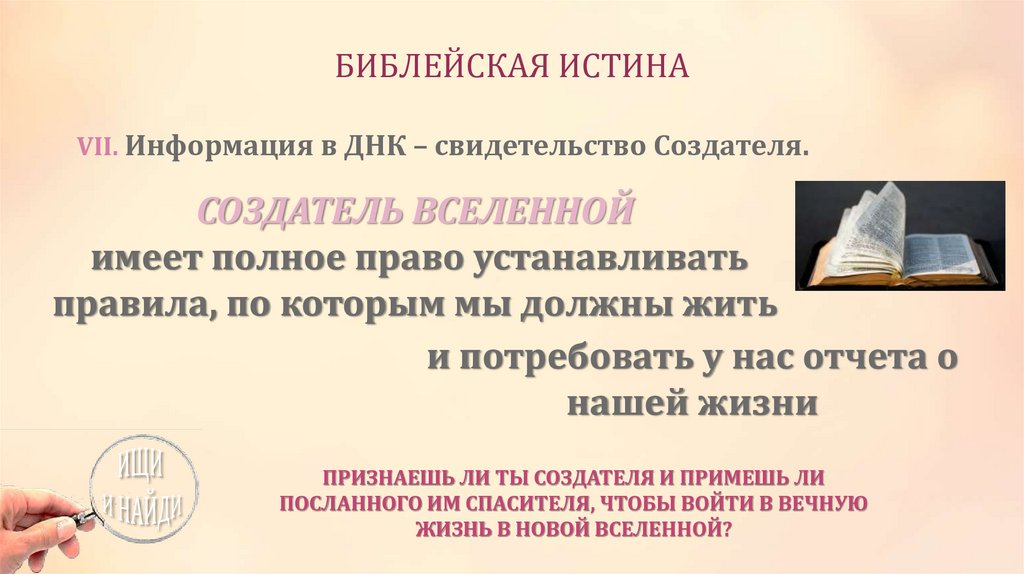 БИБЛЕЙСКАЯ ИСТИНА