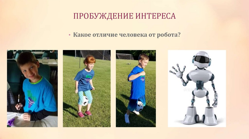 ПРОБУЖДЕНИЕ ИНТЕРЕСА