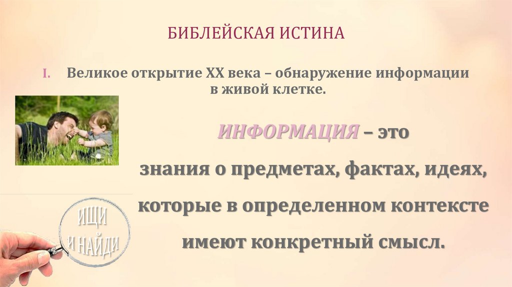 БИБЛЕЙСКАЯ ИСТИНА