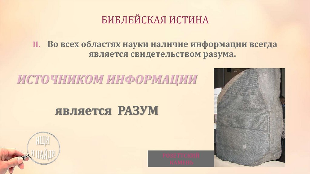 БИБЛЕЙСКАЯ ИСТИНА