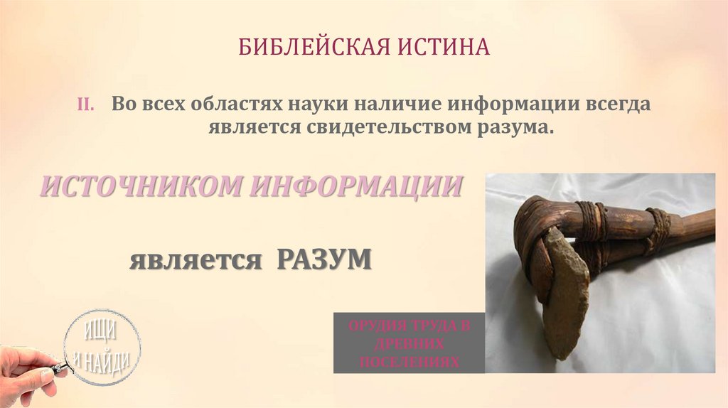 БИБЛЕЙСКАЯ ИСТИНА