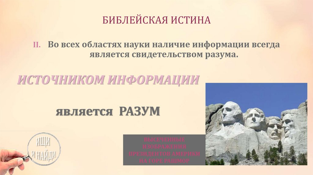 БИБЛЕЙСКАЯ ИСТИНА