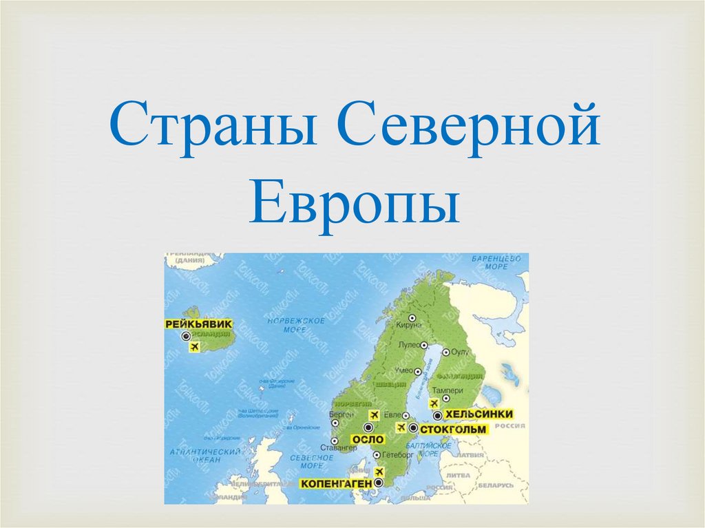 8 стран северной европы