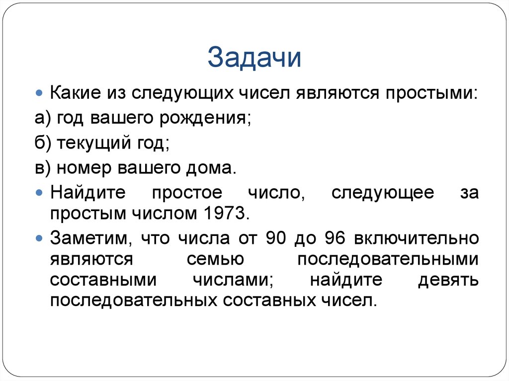 Теория чисел презентация. Какие из следующих чисел являются простыми. Теория чисел задачи. Теория чисел задания.