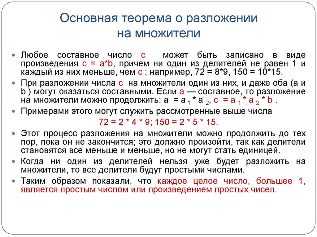 Неприводимые множители многочлена. Основная теорема разложения чисел. Теорема о разложении на простые множители. Теорема о делителях числа. Произведения простого числа на составное число.