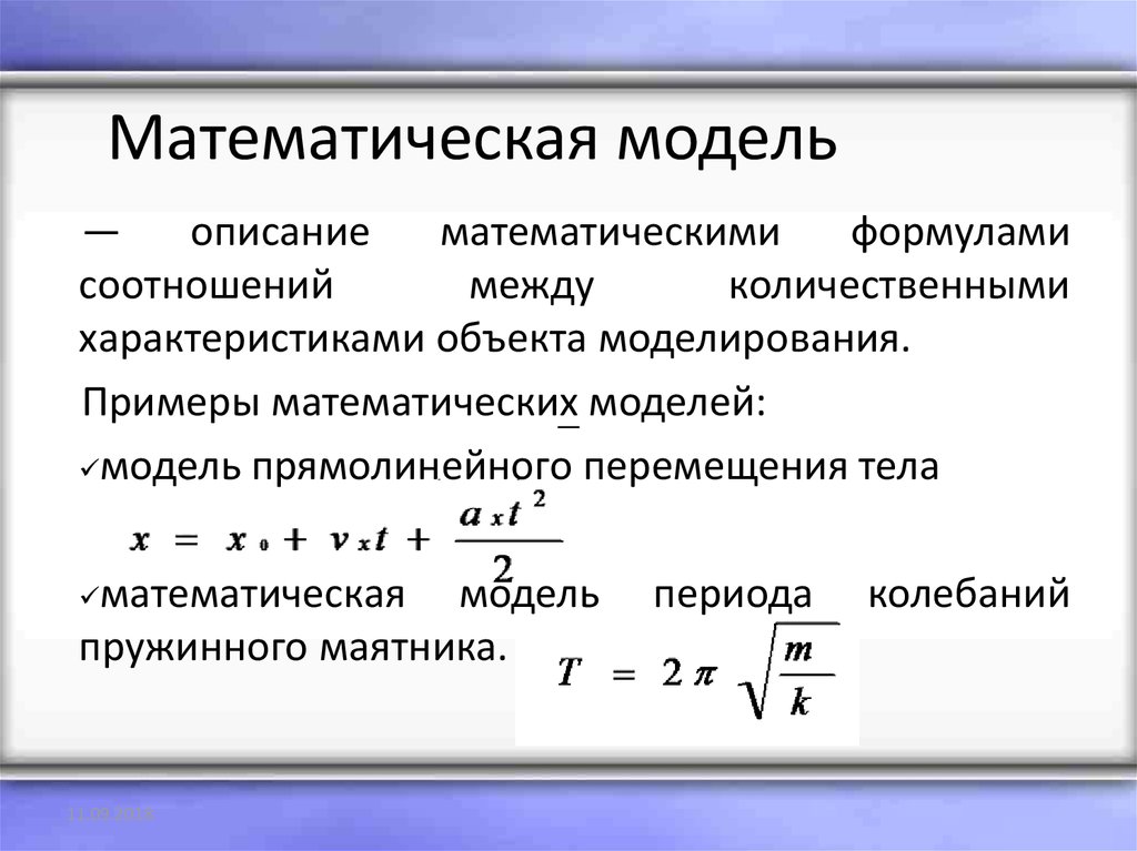 Формула является информационной моделью. Метематическая модуль. Математическая модель. Математическая модель примеры. Математическое моделирование примеры.