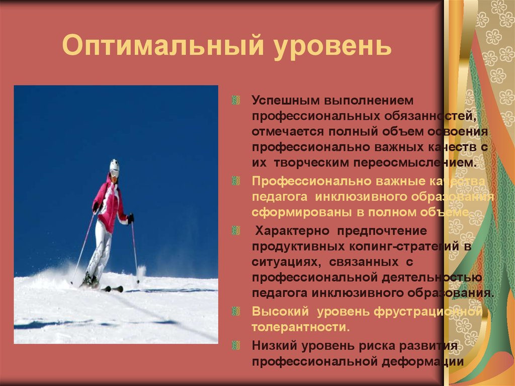 Какой оптимальный уровень. Оптимальный уровень. Оптимальный уровень качества. Оптимальный уровень развития. Оптимальный уровень в образовании.