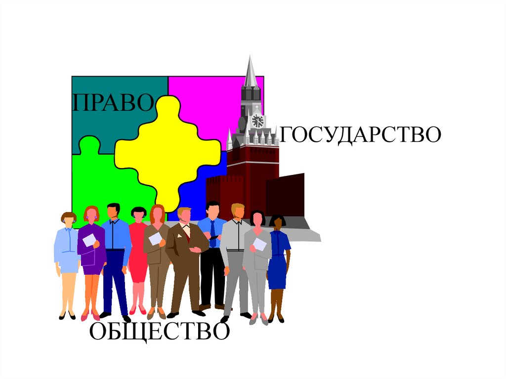 Человек общество закон. Государство и общество. Государство и право. Обществознание иллюстрация. Право и общество.