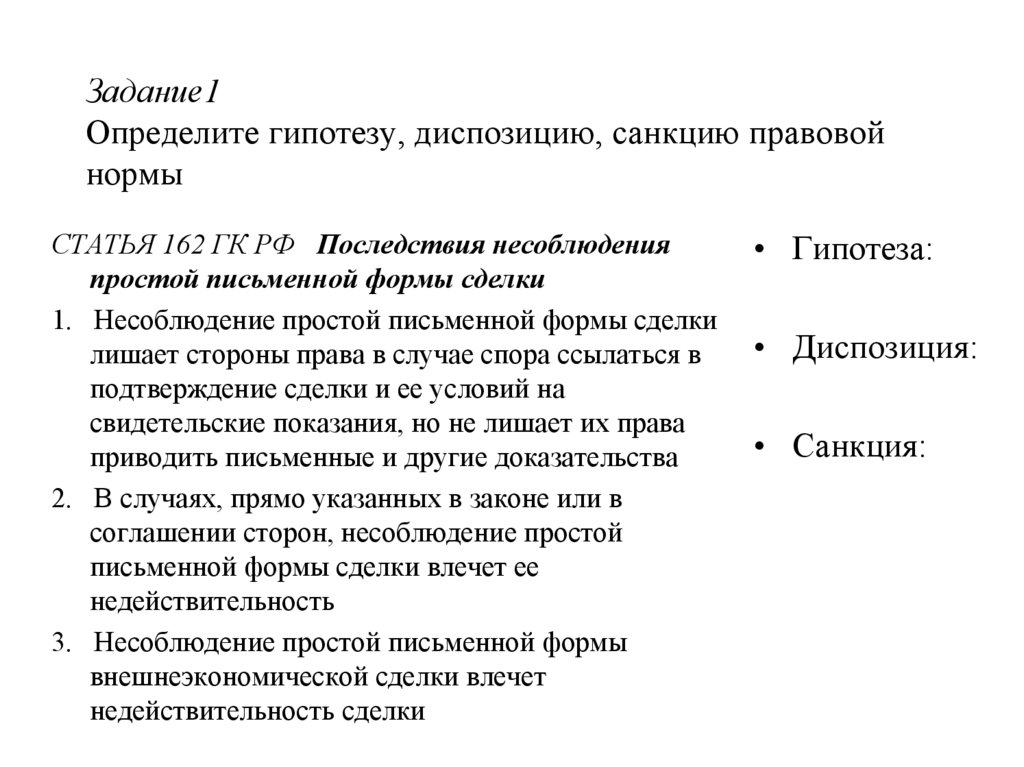 Диспозиция гк рф. Ст 232 ГПК гипотеза диспозиция санкция. Гипотеза статьи. Гипотеза дисплзициясанкция.