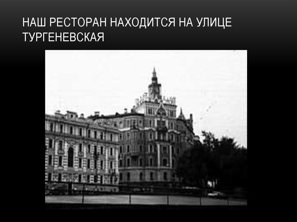 Наш ресторан находится на улице тургеневская