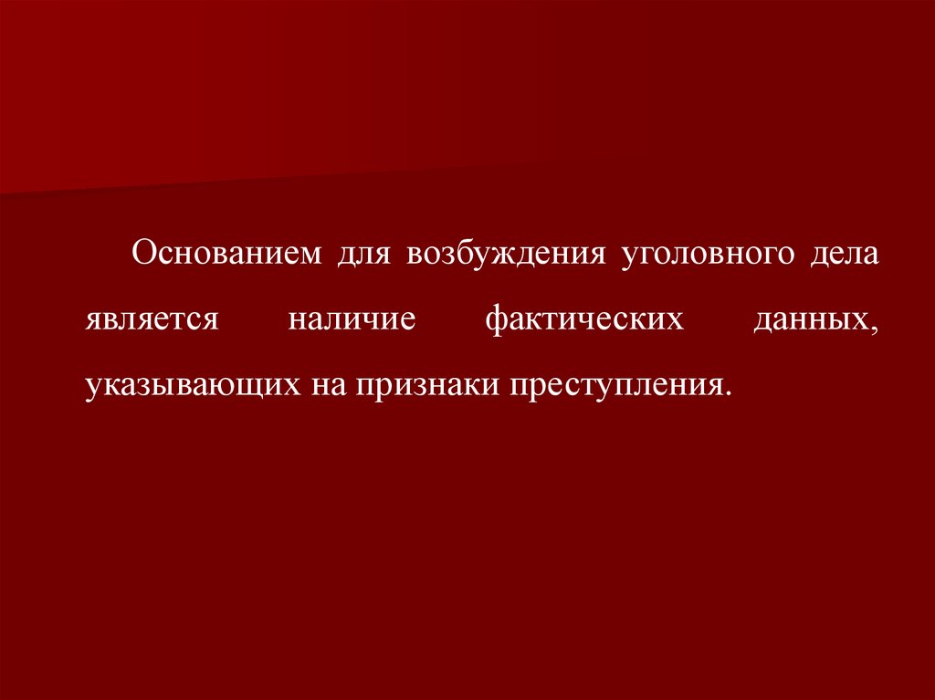 Основания для возбуждения уголовного