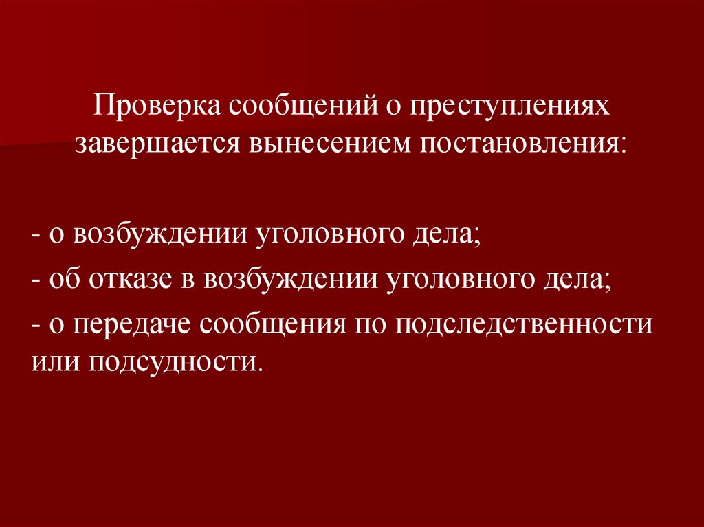 Поводы и основания возбуждения