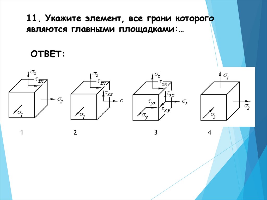 Напряженное состояние в точке к представлено на рисунке