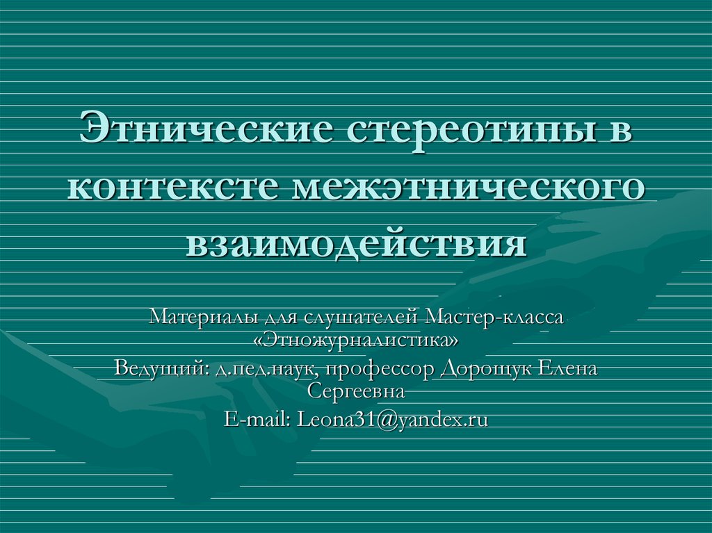 Этнические стереотипы. Источники этнических стереотипов. Этнорелигиозные стереотипы. Пословицы с этническими стереотипами.