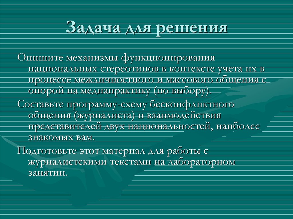 Учитывая контекст. Задачи этнических стереотипов. Знание этнических стереотипов помогает….