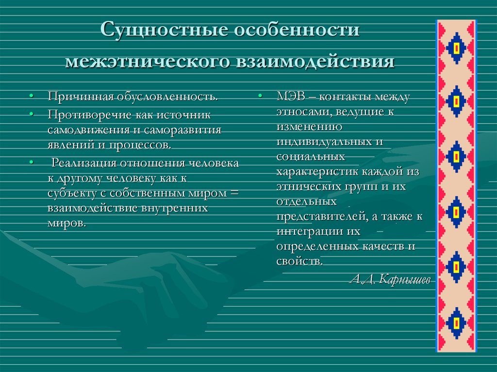 Этнокультурная политика кратко. Виды взаимодействия этносов. Межэтническое взаимодействие. Характеристика межэтнического взаимодействия. Межэтническое взаимодействие пути его формирования и развития.