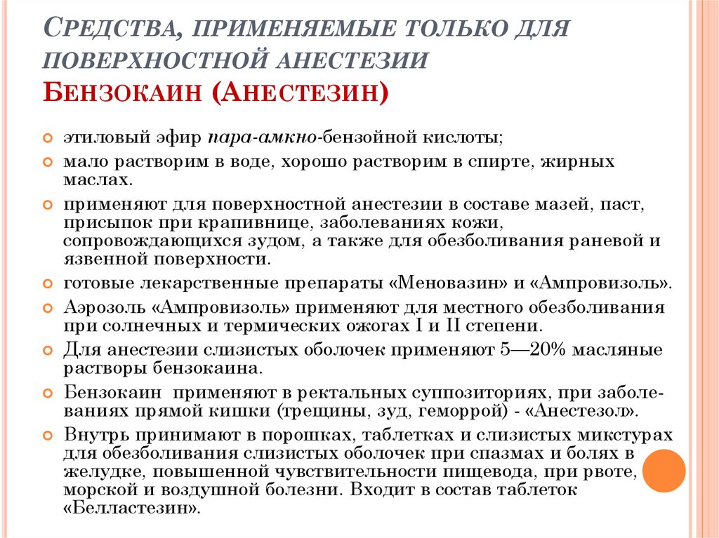 Анестезия студфайл. Средства применяемые для всех видов анестезии. Анестезин применяют для анестезии. Поверхностная анестезия препараты. Бензокаин поверхностная анестезия.